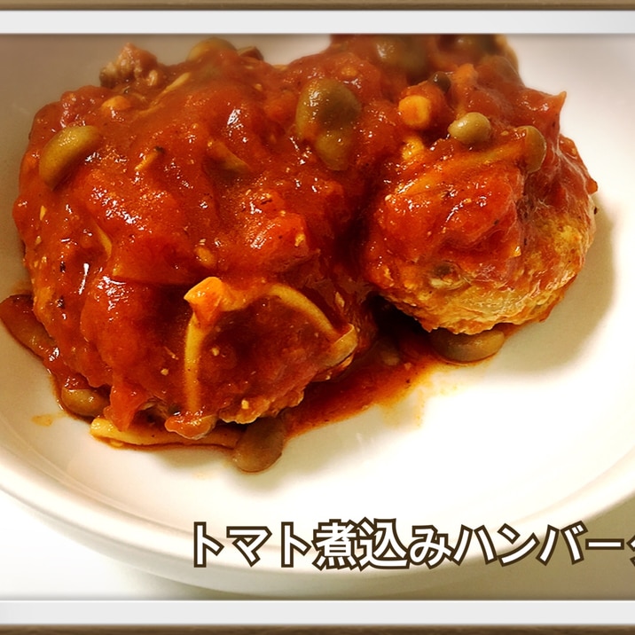 旦那絶賛！ トマト煮込みハンバーグ♪